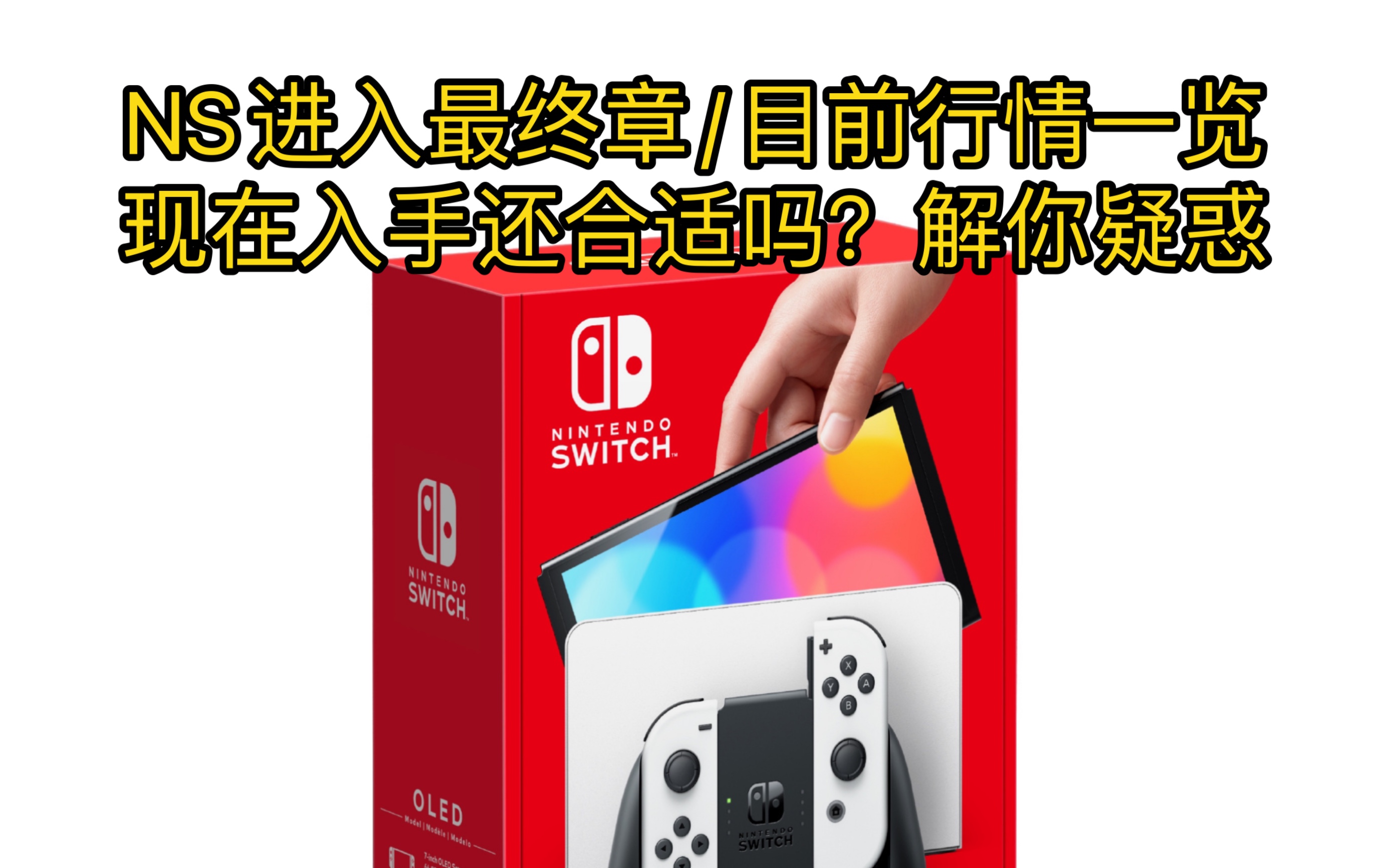 Switch全系列价格大跌!机器卡带均有下降单机游戏热门视频