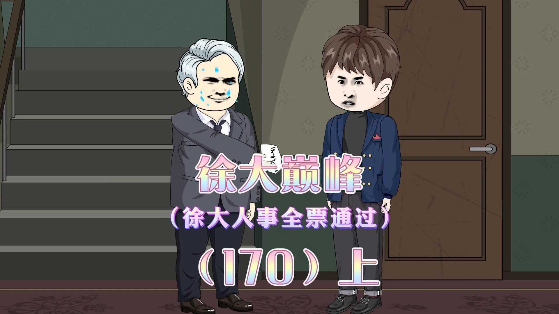 市委常委人事会议,徐大人事安排全票通过!上哔哩哔哩bilibili