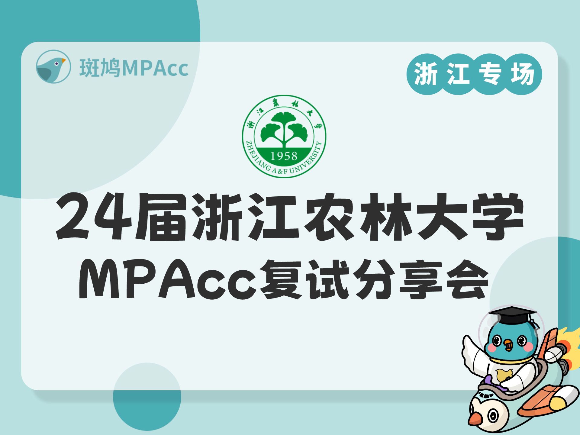 24屆浙江農林大學mpacc複試分享會