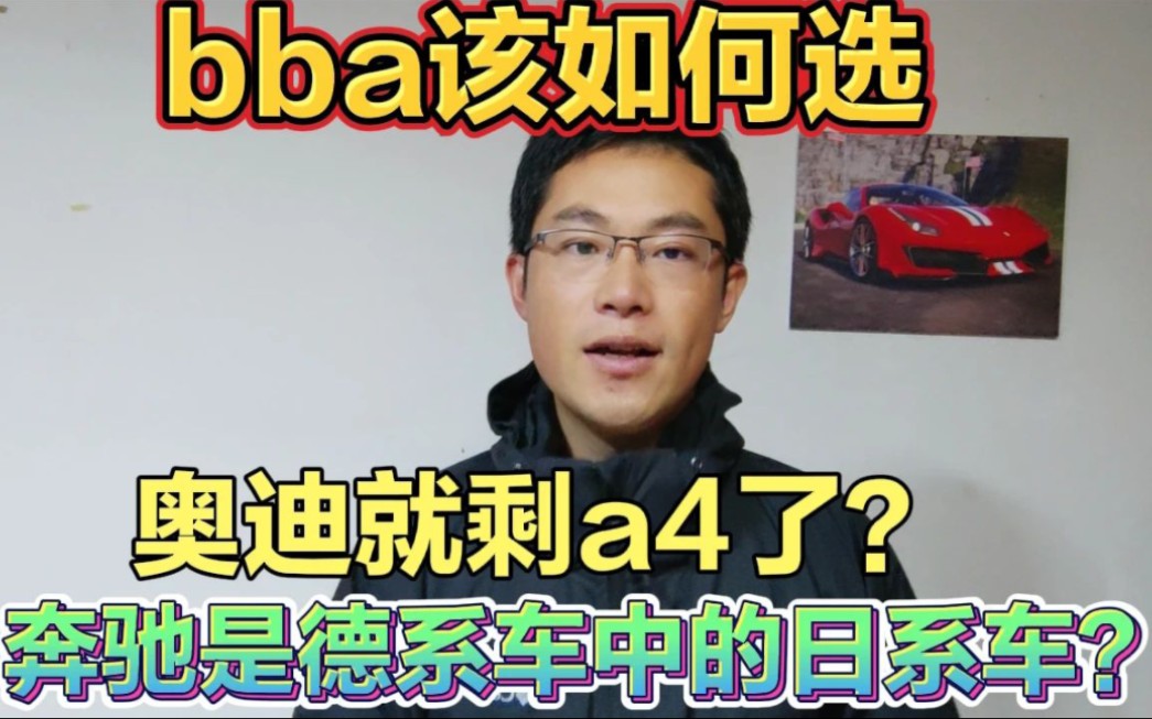 bba宝马奔驰奥迪的车子目前什么定位奥迪就剩a4了?奔驰不能买?哔哩哔哩bilibili