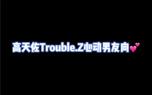 Download Video: 【高天佐Trouble.Z】高甜慎点！恋爱心动场面：与宝贝糕来一场甜甜的恋爱吧～