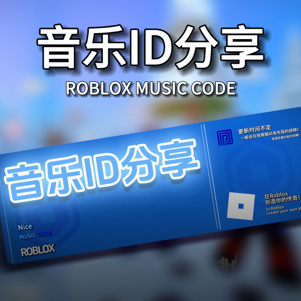 Phonk音频ID分享[ 第十六期Roblox音频ID分享]_网络游戏热门视频