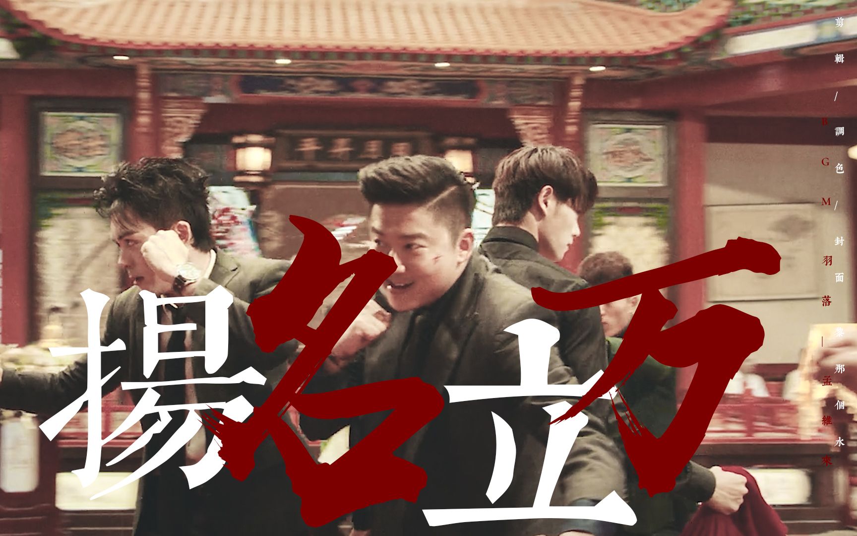 【终极笔记|铁三角】"让他们看看我们是怎么扬名立万的.