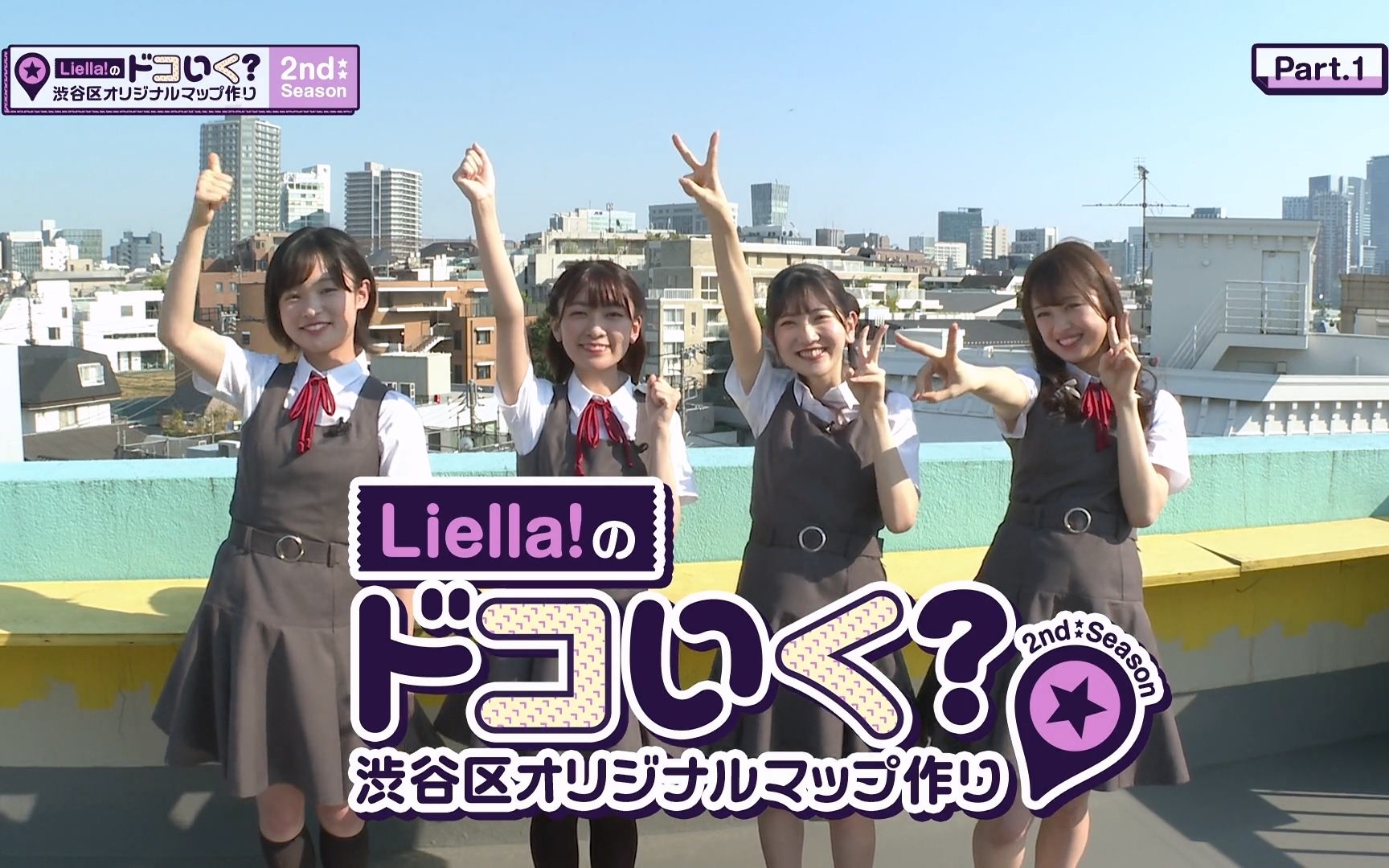 [图]【中字】Liella!去哪儿？第二季 Part.1（Liella!のドコいく？2nd Season Part.1）《LoveLive!Superstar!!》