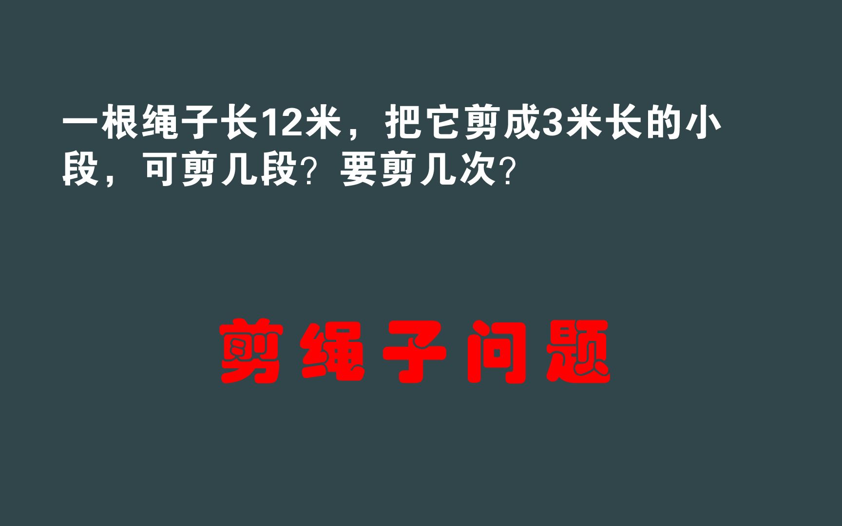 二年级剪绳子问题:绳长12米,把它剪成3米长的小段,要剪几次?