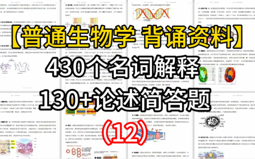 【生物考研】普通生物学|400个名词解释|130道重点简答题哔哩哔哩bilibili