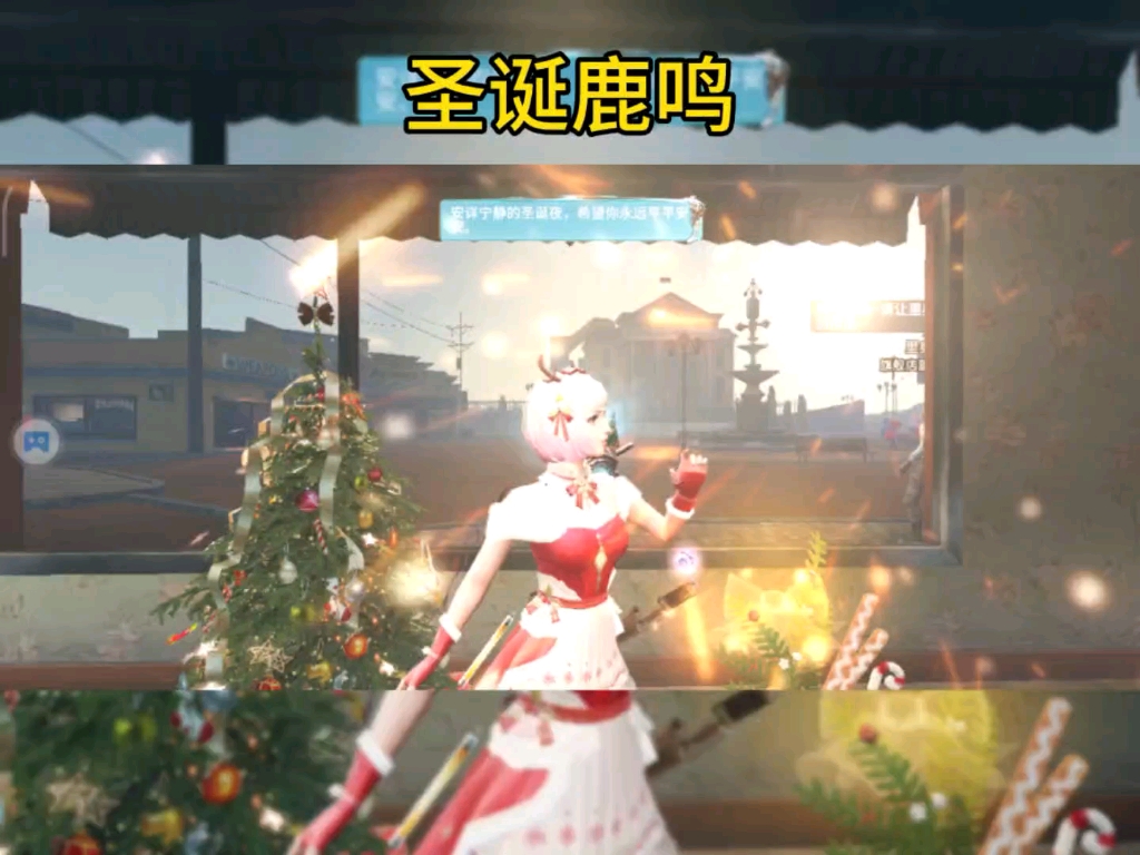 圣诞鹿鸣时装#明日之后赚金计划 #明日之后 #游戏日常
