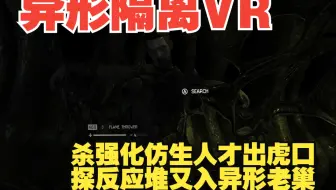 异形隔离VR 杀强化仿生人才出虎口，探反应堆又入异形老巢