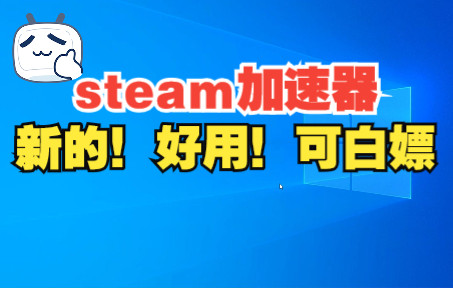 新!steam加速器推荐!steam打不开?加速游戏找不到?