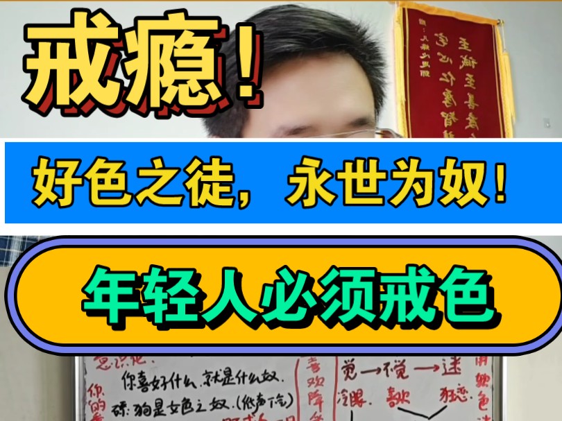 好色之徒,永世为奴!彻底戒色正能量生活!哔哩哔哩bilibili