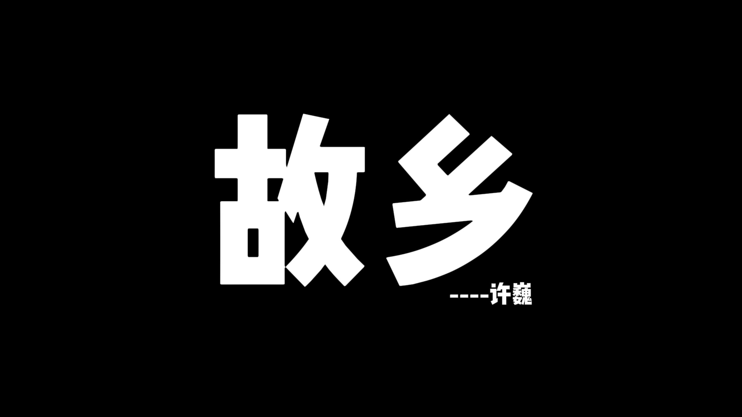 动态歌词排版►故乡 许巍哔哩哔哩bilibili