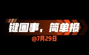 Download Video: 【简单报】7月29日| 键圈时刻表