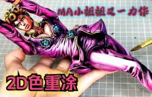 Télécharger la video: 惊艳的漫画色涂装【MAびより】JOJO的奇妙冒险 乔鲁诺·乔巴纳 MA小姐姐2D色重涂 手艺非凡~Grandista 景品手办