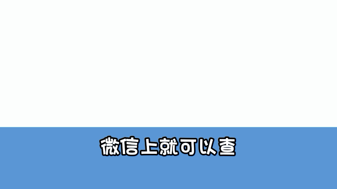 不想开通网银和短信提醒,如何方便的查询余额哔哩哔哩bilibili