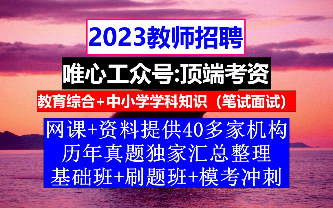 23年宁夏教师招聘小初高英语,教师入编考试流程,教师招聘题库哔哩哔哩bilibili