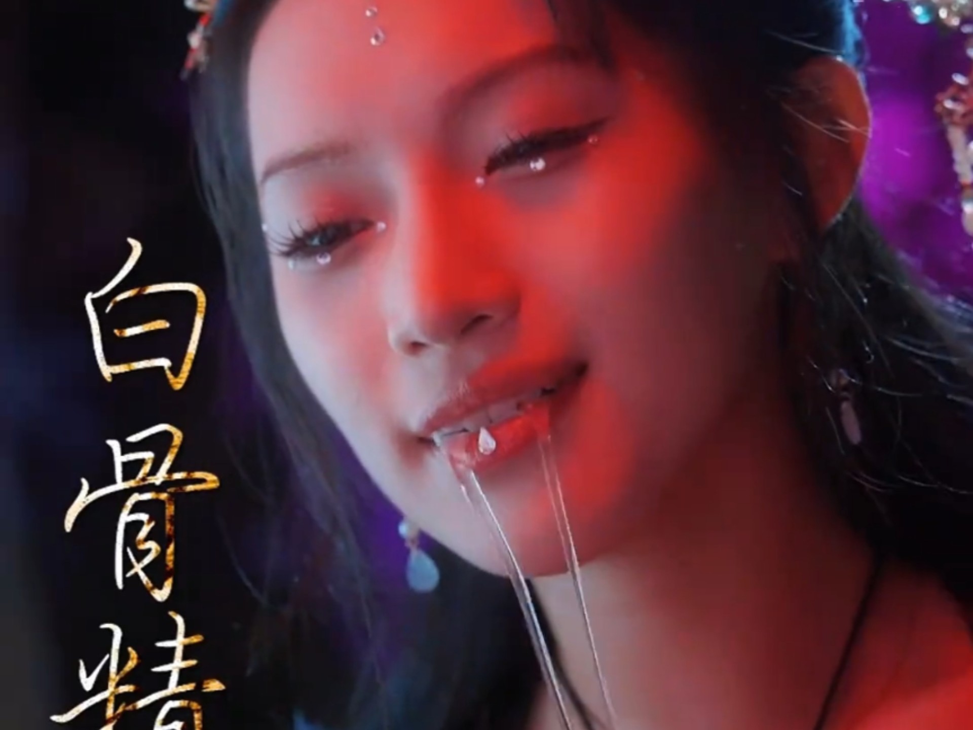 白骨精流下十斤哈喇子!