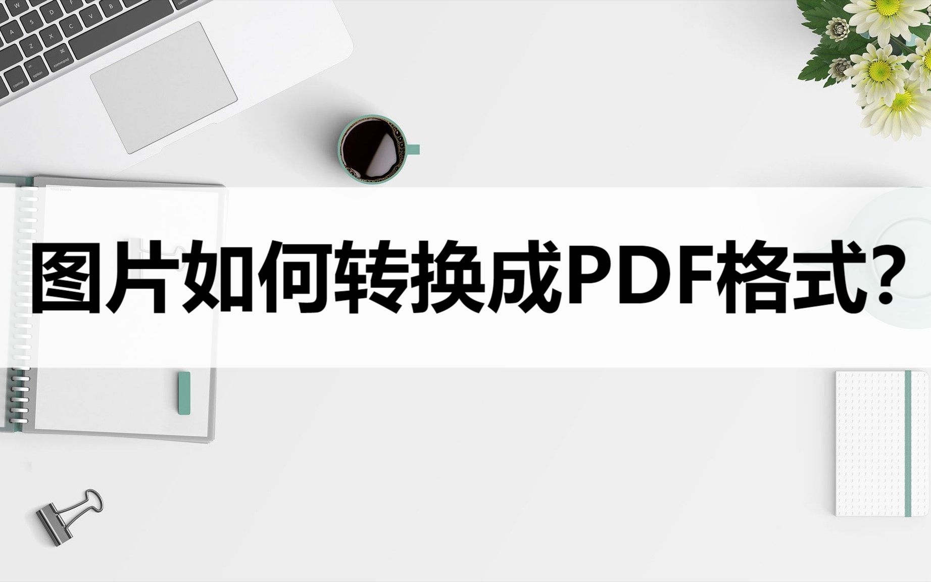 图片如何转PDF格式?这两种方法轻松转换哔哩哔哩bilibili