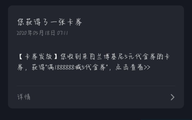 我居然收到了兰博基尼的五元代金券