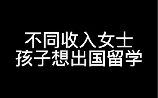 不同收入女士孩子想出国留学哔哩哔哩bilibili