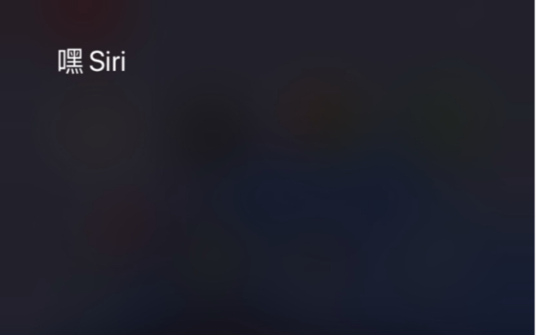 [图]嘿siri，我想听你唱首歌！！