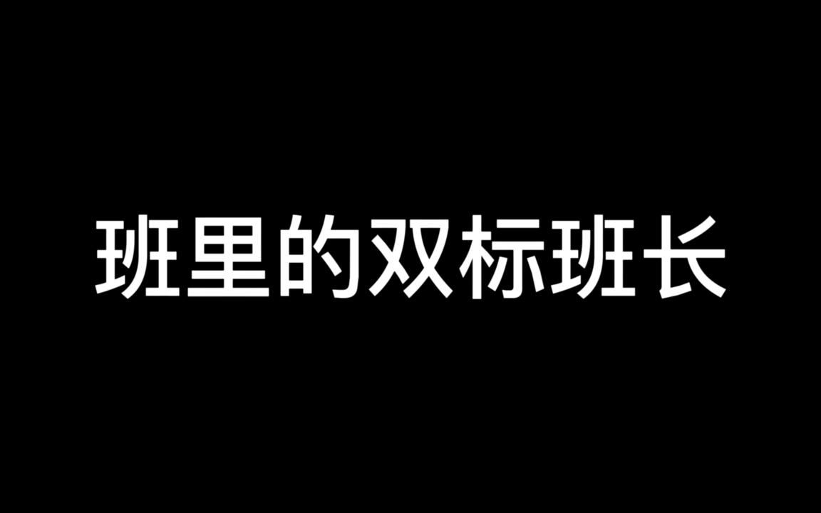 [图]班里的双标班长