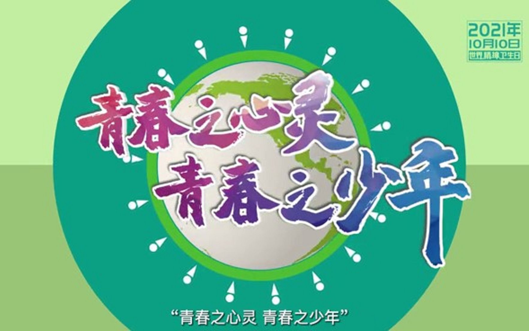 2021年世界精神卫生日宣传片——黑龙江省精神病防治所哔哩哔哩bilibili