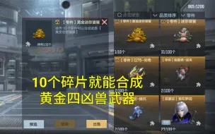 Download Video: 【CF手游】黄金四凶兽武器10个碎片就能合成！闪电鞭有无敌效果了！