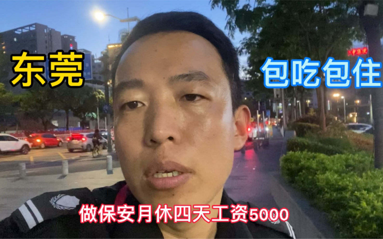 东莞做保安月休4天工资5000,包吃包住还轻松,这样的工作你来吗哔哩哔哩bilibili