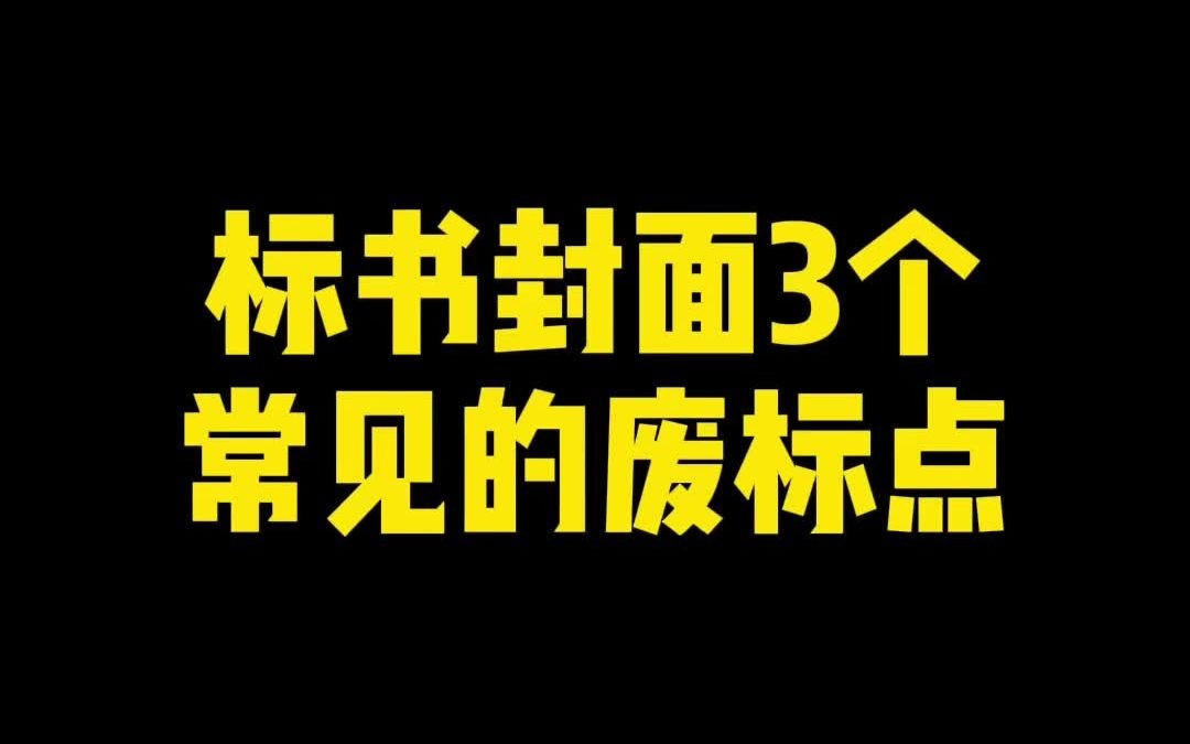 标书封面3个常见的废标点,工程小白看过来哈哈哈哈哔哩哔哩bilibili