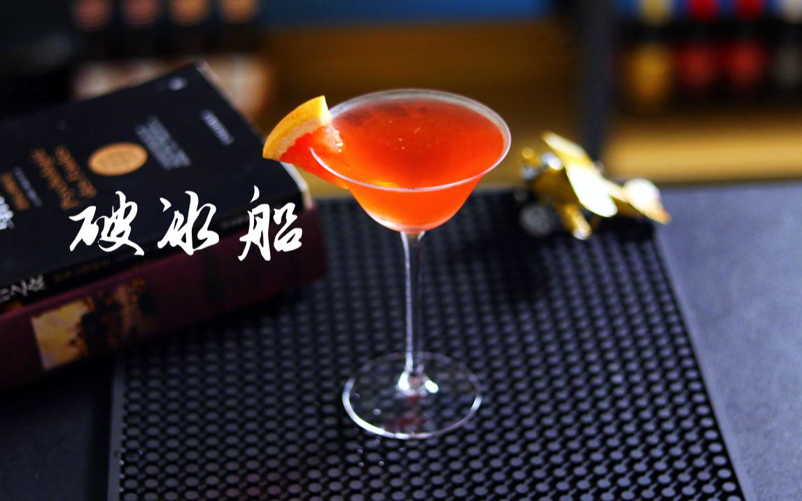 破冰船鸡尾酒明知你是场梦而我却不愿醒来
