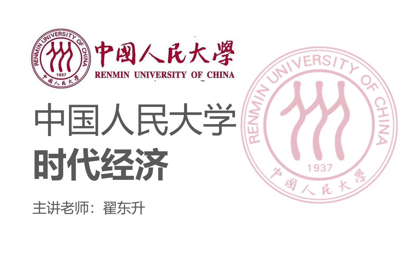 【中国人民大学】《时代经济》主讲:翟东升(全6讲)哔哩哔哩bilibili