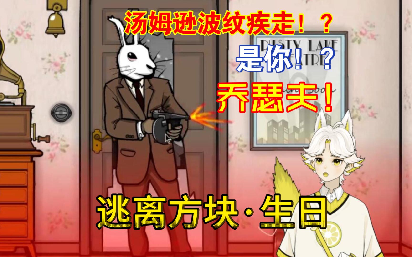 逃离方块生日实况·老年麦克雷,什么?现在应该叫卡西迪了?