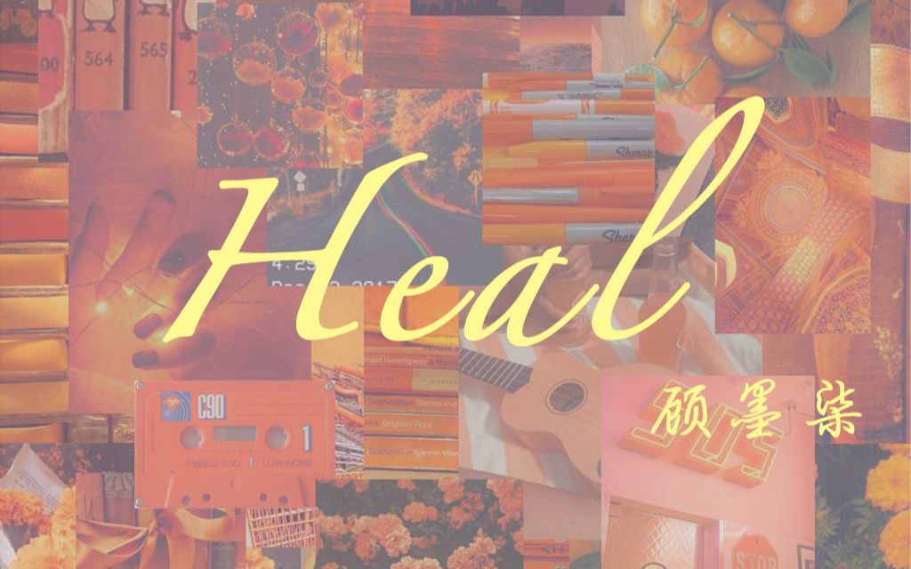 [图]‘顾’「中文」“Heal” 治愈