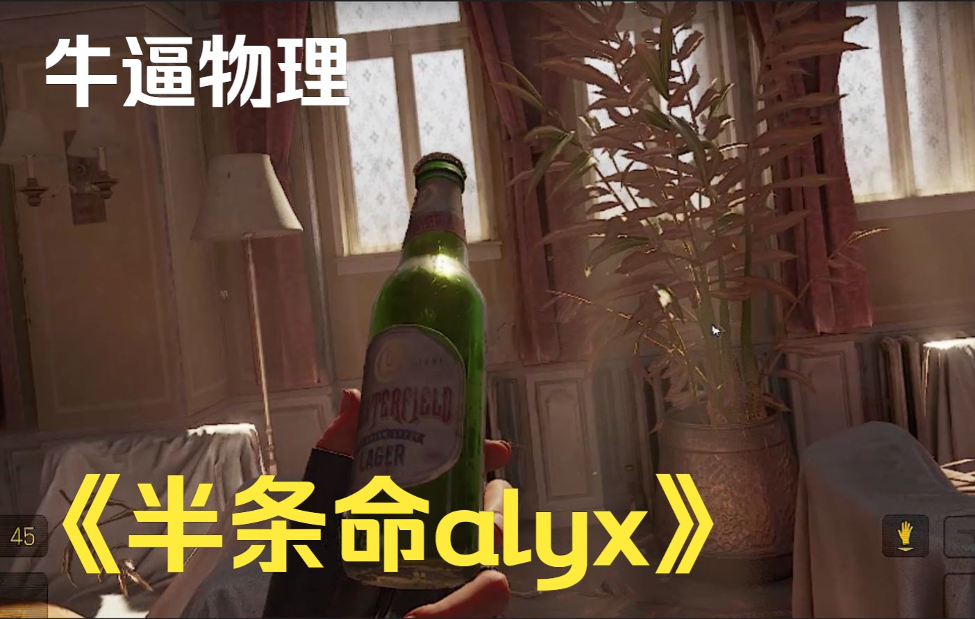 半条命Alyx这效果可以啊哔哩哔哩bilibili