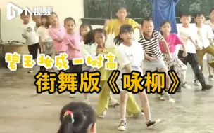 Video herunterladen: 太有范儿了！潮汕95后乡村老师教小学生边跳街舞边背古诗