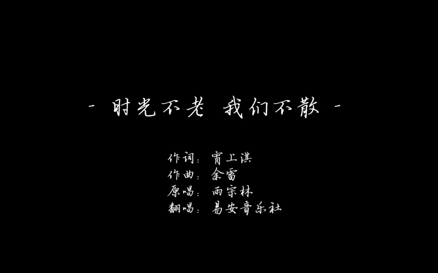 [图]【易安音乐社】林墨 池忆 何洛洛——《时光不老 我们不散》