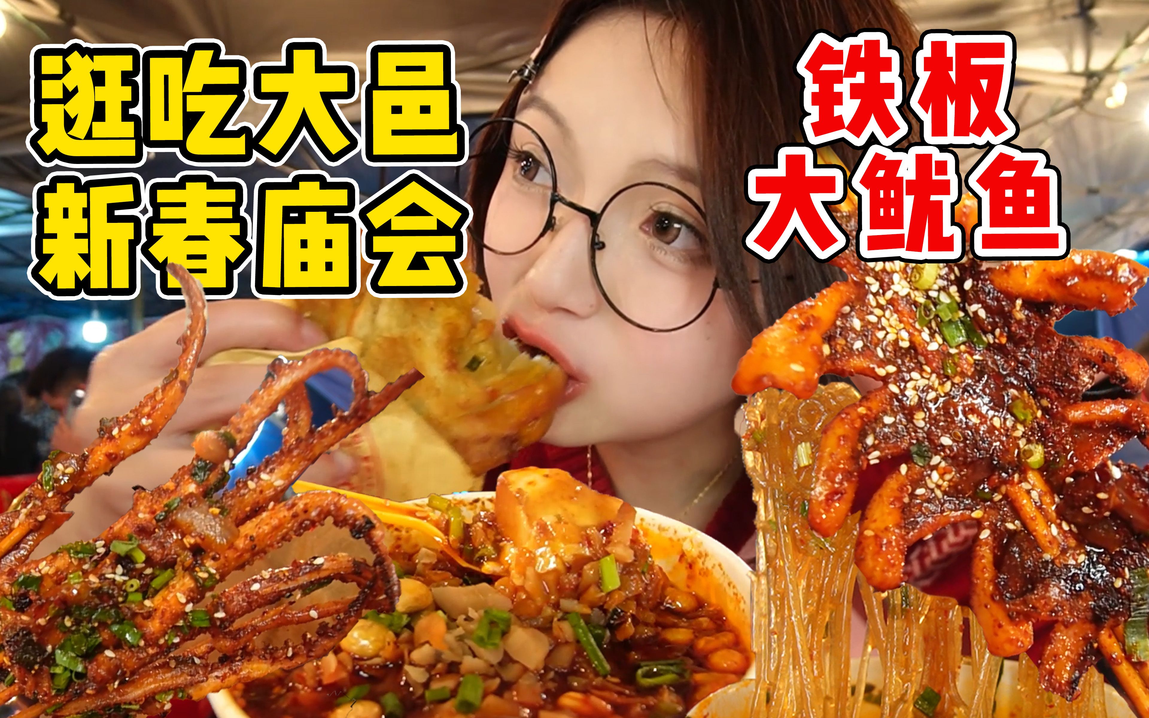 逛吃大邑县新春庙会!铁板大鱿鱼!大羊肉串!哔哩哔哩bilibili