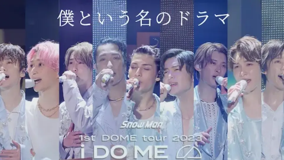 Snow Man「僕という名のドラマ」1st DOME tour 2023 i DO ME Ver._哔哩 