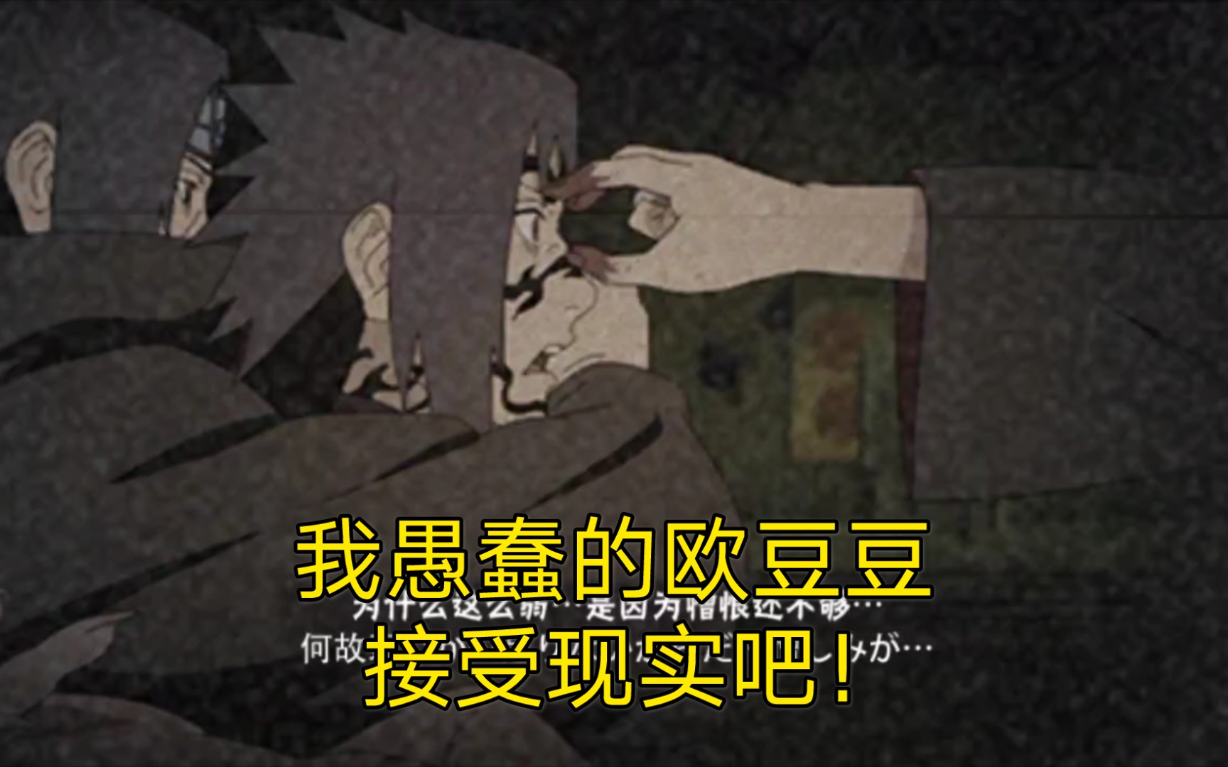 雨宁愚蠢的欧豆豆接受现实吧