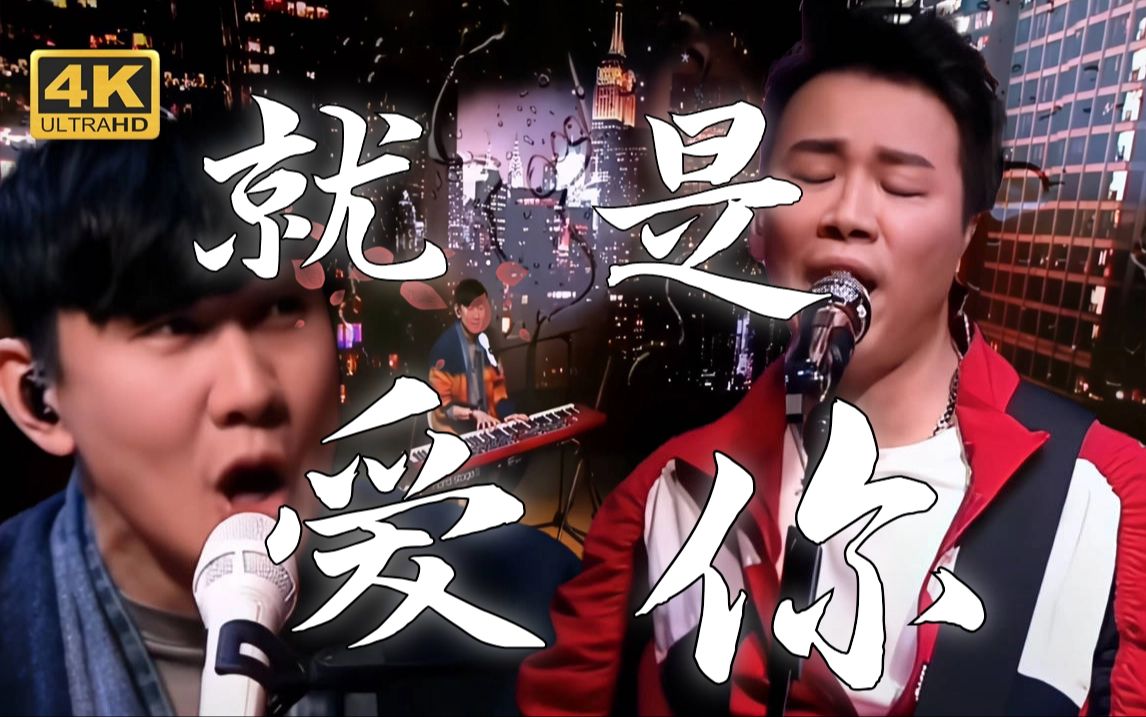 【4k60fps】陶喆&林俊杰《就是爱你》