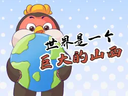 Download Video: 世界是一个巨大的山西！