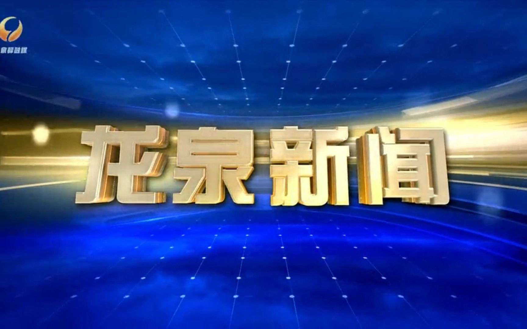 【广播电视】2023年2月3日 四川成都龙泉电视台《龙泉新闻》片头+片尾哔哩哔哩bilibili