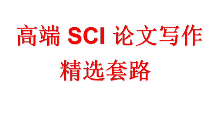 [图]高端 SCI 论文写作精选套路（共14课时，私信UP主领取全套大礼包）