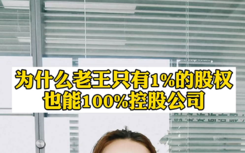 为什么老王只有1%的股权,也能100%控股公司?哔哩哔哩bilibili