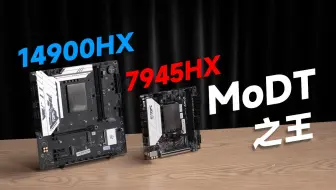 没了功耗温度限制的14900HX能打得过7945HX吗？耐电王VS省电王！谁才是MoDT之王？