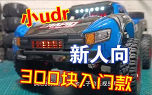 Download Video: 300块钱入门款 jjrc小udr短卡q130 开箱谈感受 新人入坑 RC模型遥控车  大脚  竞速卡