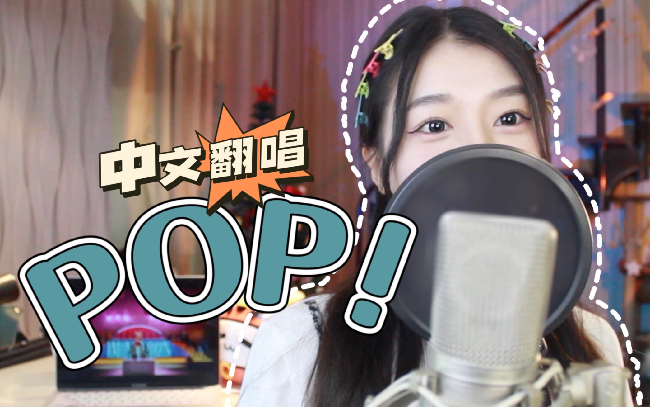 [图]Kpop的pop是林娜琏的Pop！超洗脑【Pop!】中文版翻唱，强势入侵你的耳朵！