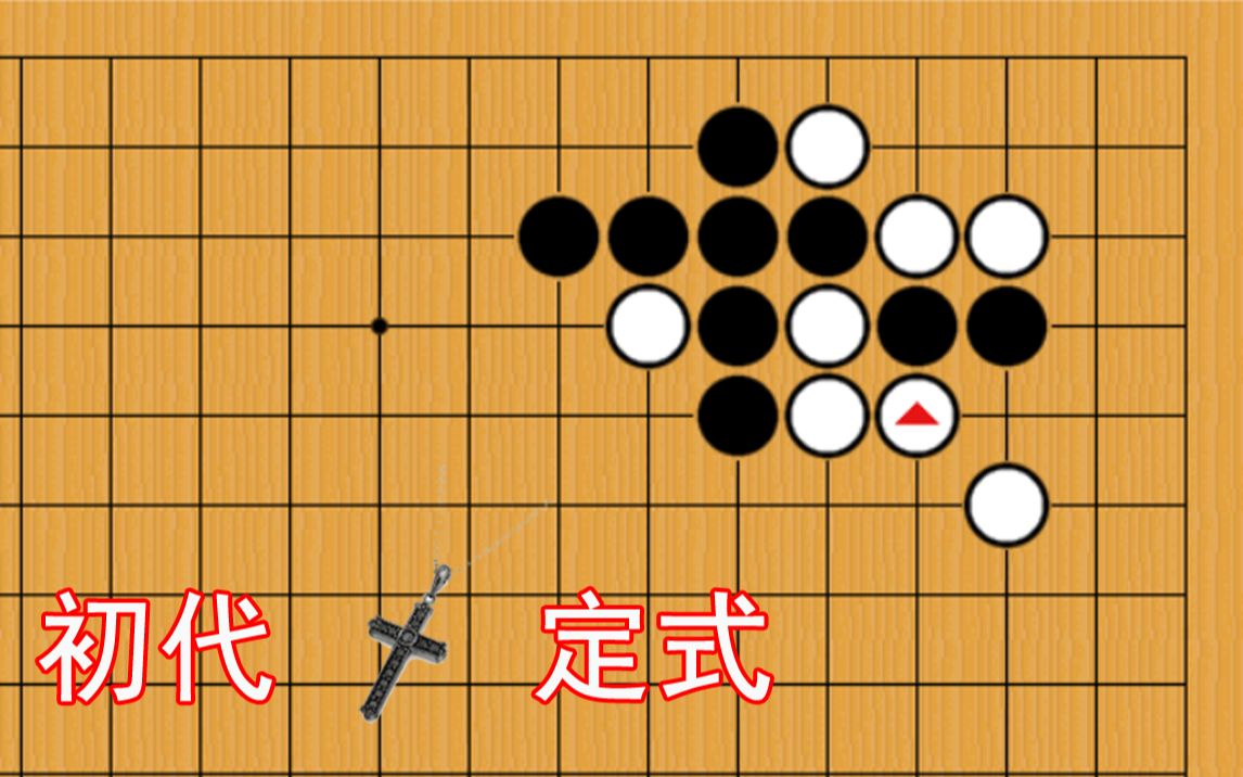 【涨棋宇宙定式】星一间低夹|双飞燕(一)白棋被淘汰了的下法哔哩哔哩bilibili