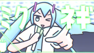 ミクネギ-哔哩哔哩_Bilibili