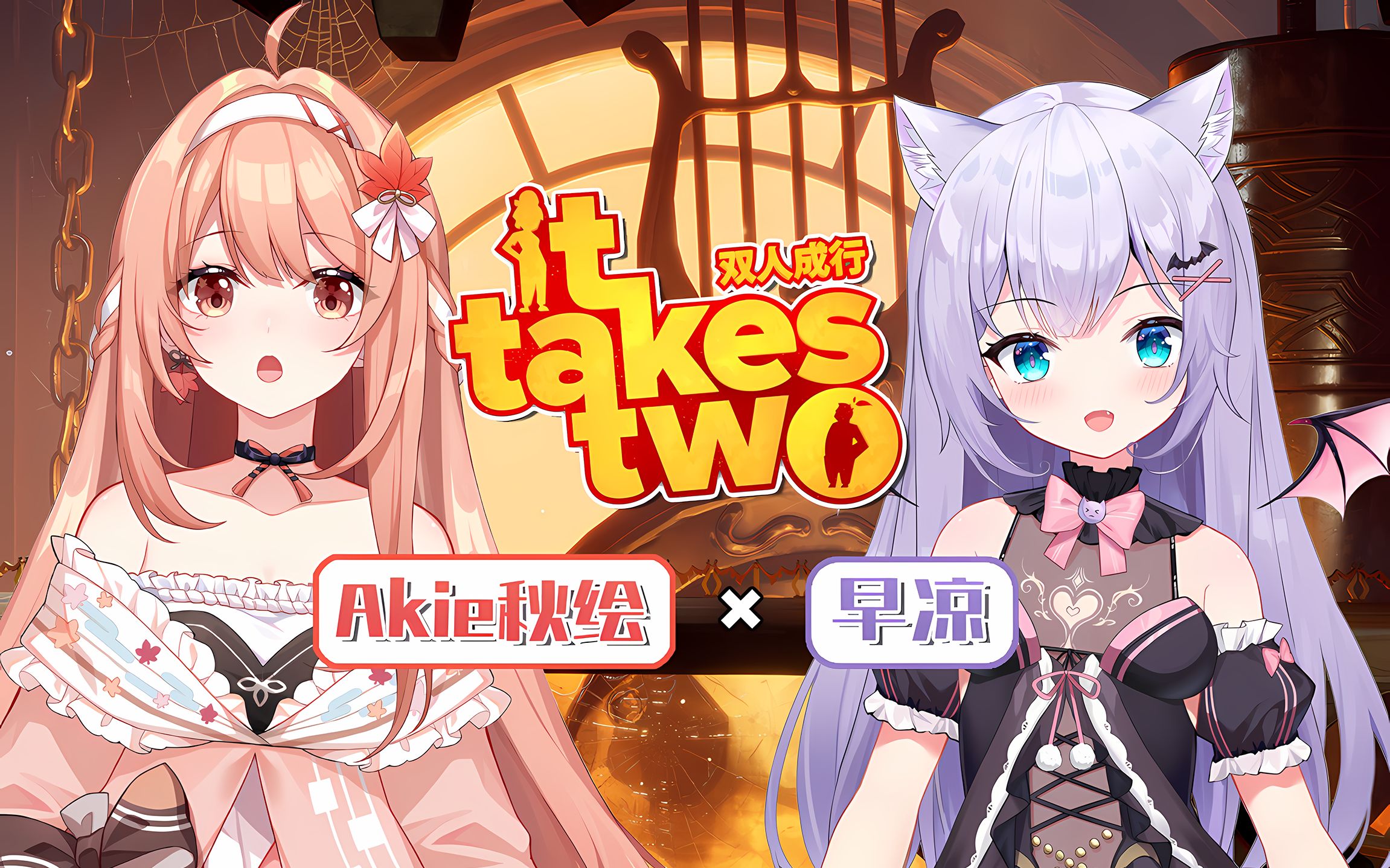 20220712akie秋绘直播录制今天也和早凉双人成行